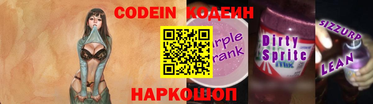 Кодеин Purple Drank Павлово